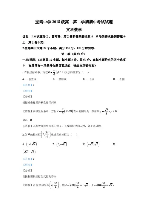陕西省宝鸡中学2019-2020学年高二下学期期中考试文科数学试题 Word版含解析