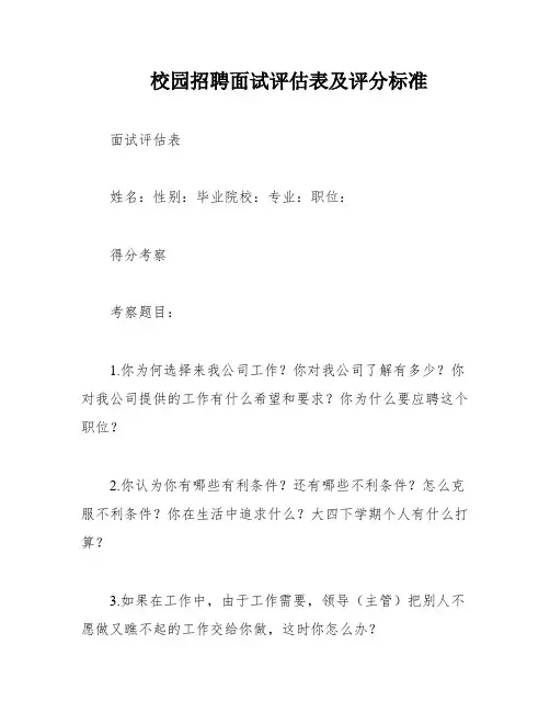 校园招聘面试评估表及评分标准