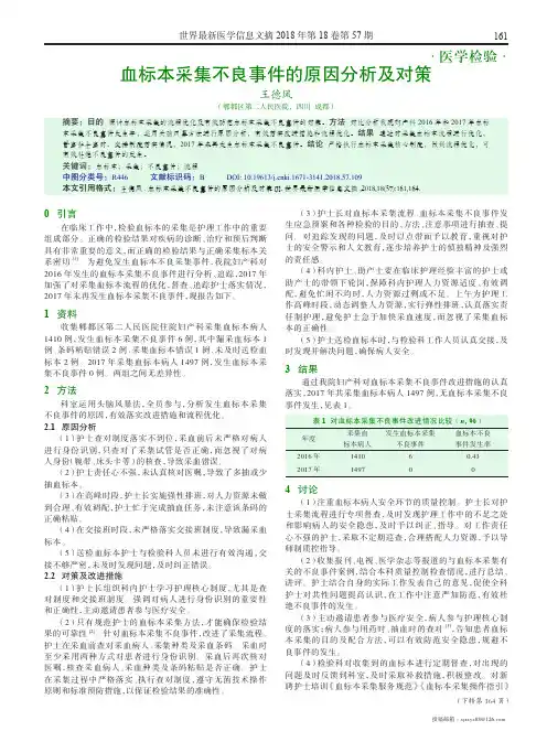 血标本采集不良事件的原因分析及对策