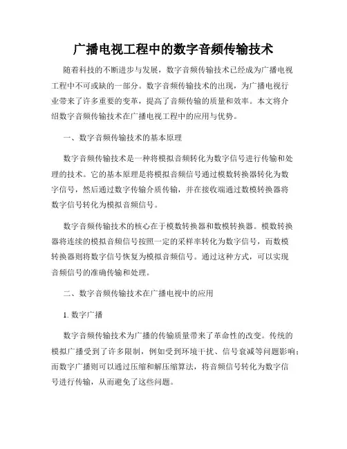 广播电视工程中的数字音频传输技术