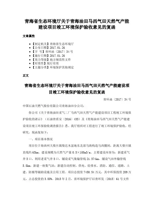 青海省生态环境厅关于青海油田马西气田天然气产能建设项目竣工环境保护验收意见的复函