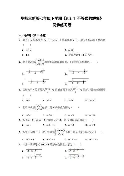 华师大版初中数学七年级下册《8.2.1 不等式的解集》同步练习卷(含答案解析