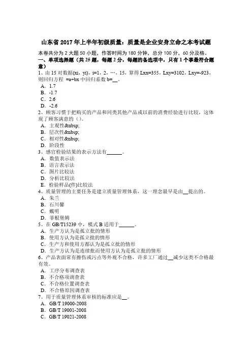 山东省上半年初级质量：质量是企业安身立命之本考试题.doc