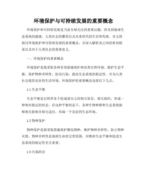 环境保护与可持续发展的重要概念