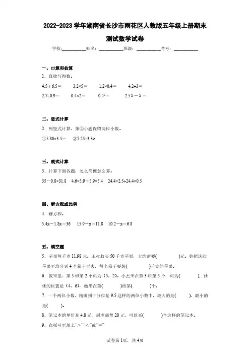 2022-2023学年湖南省长沙市雨花区人教版五年级上册期末测试数学试卷(含答案解析)