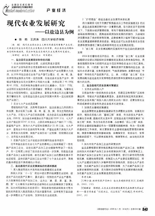现代农业发展研究——以盐边县为例