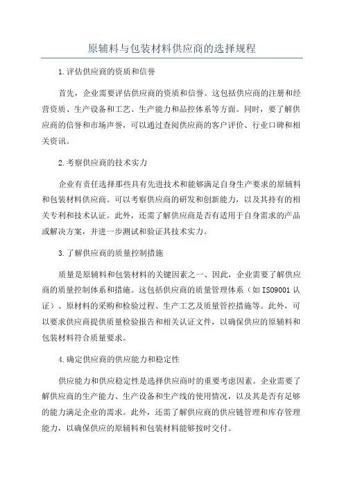 原辅料与包装材料供应商的选择规程