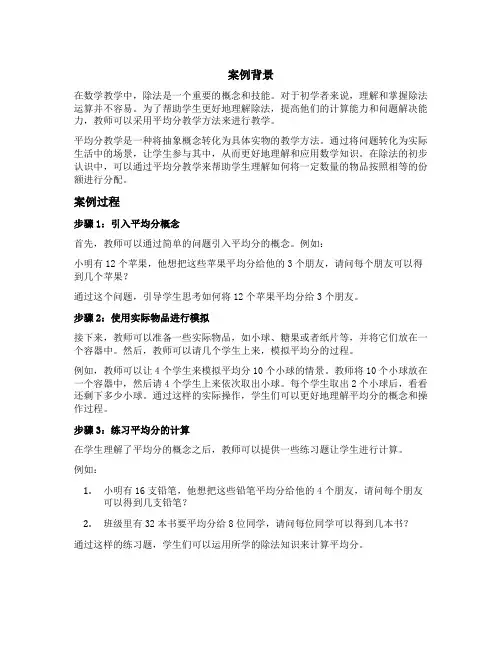 除法的初步认识平均分教学案例