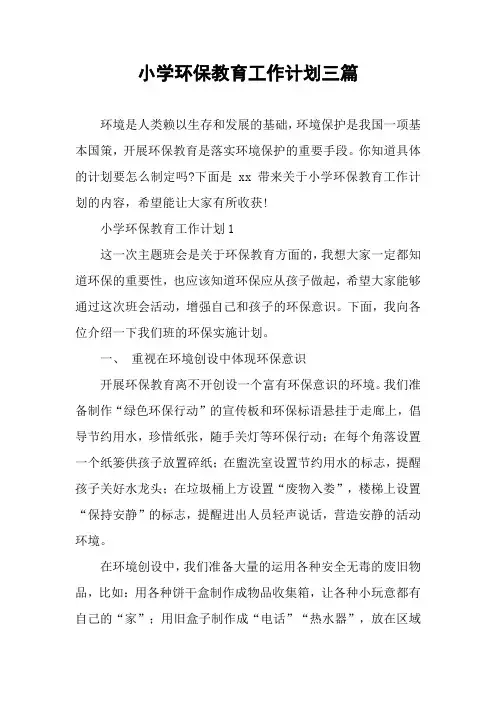 小学环保教育工作计划三篇