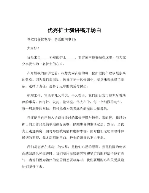 优秀护士演讲稿开场白