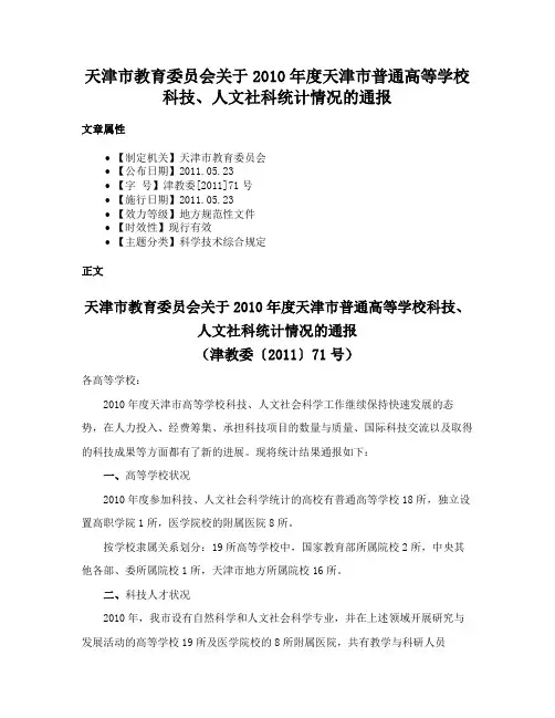 天津市教育委员会关于2010年度天津市普通高等学校科技、人文社科统计情况的通报