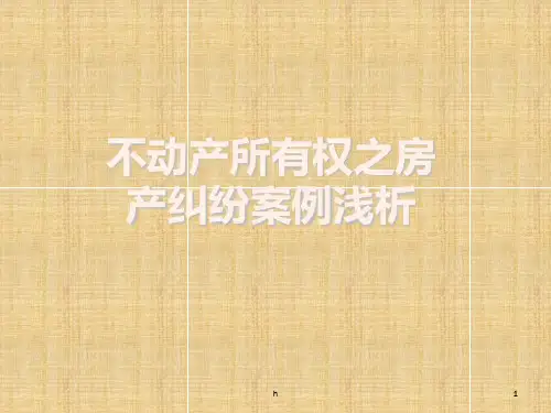 民法物权法总论案例浅析