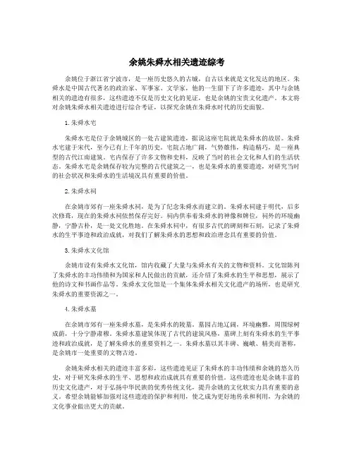 余姚朱舜水相关遗迹综考