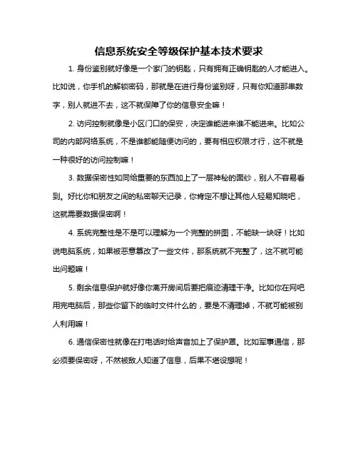 信息系统安全等级保护基本技术要求