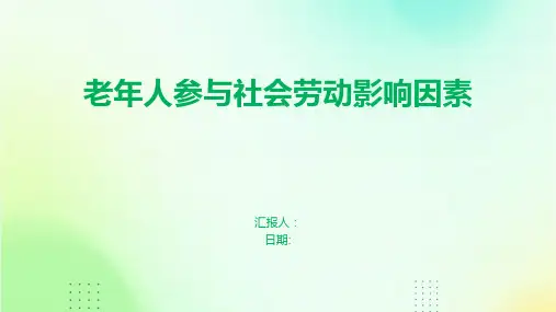 老年人参与社会劳动影响因素