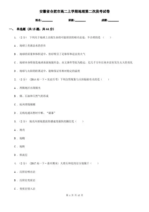 安徽省合肥市高二上学期地理第二次段考试卷