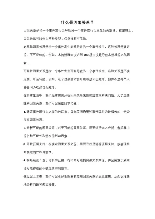 什么是因果关系？