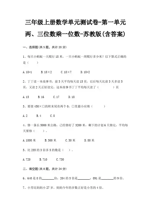 三年级上册数学单元测试卷-第一单元 两、三位数乘一位数-苏教版(含答案) 3