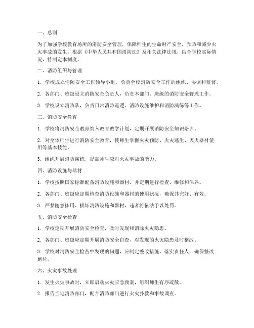 学校教育场所消防管理制度