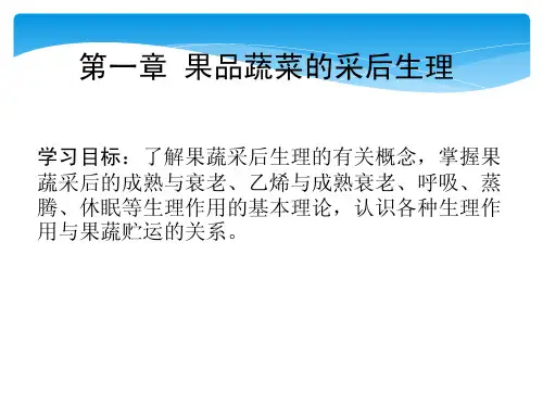 1.第一章 果蔬采后生理和化学变化