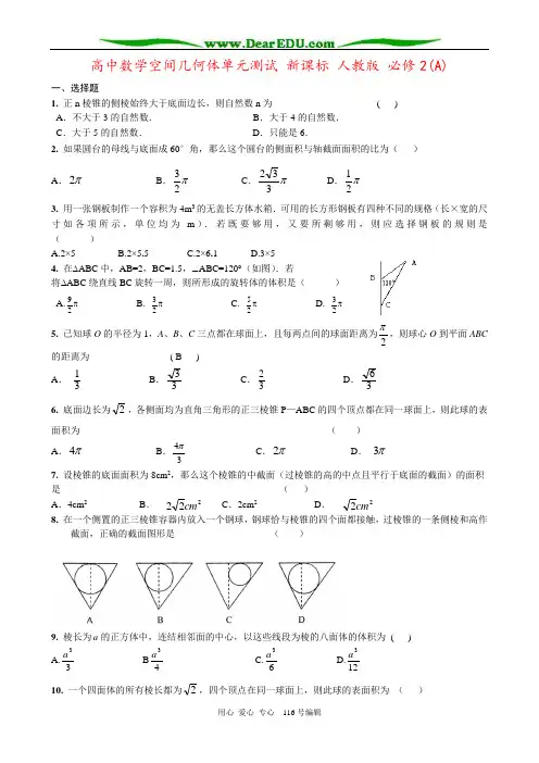 高中数学空间几何体单元测试 新课标 人教版 必修2(A)