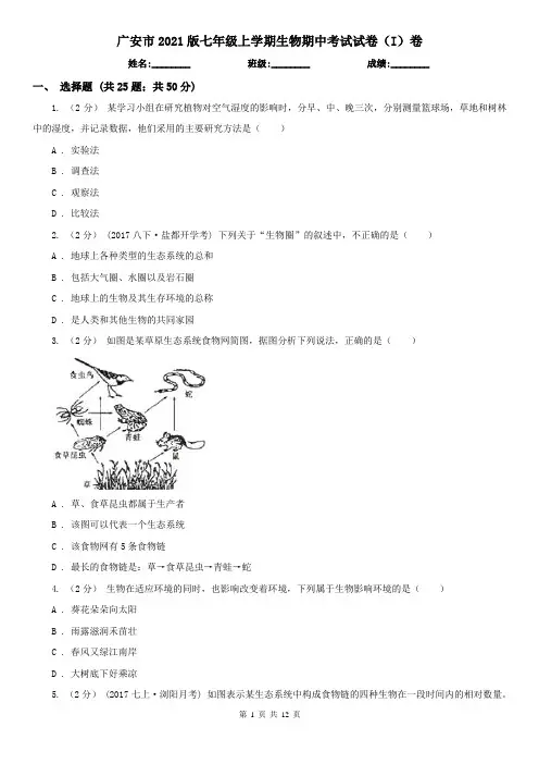 广安市2021版七年级上学期生物期中考试试卷(I)卷