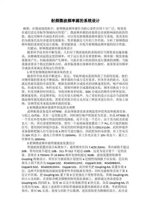 射频微波频率源的系统设计
