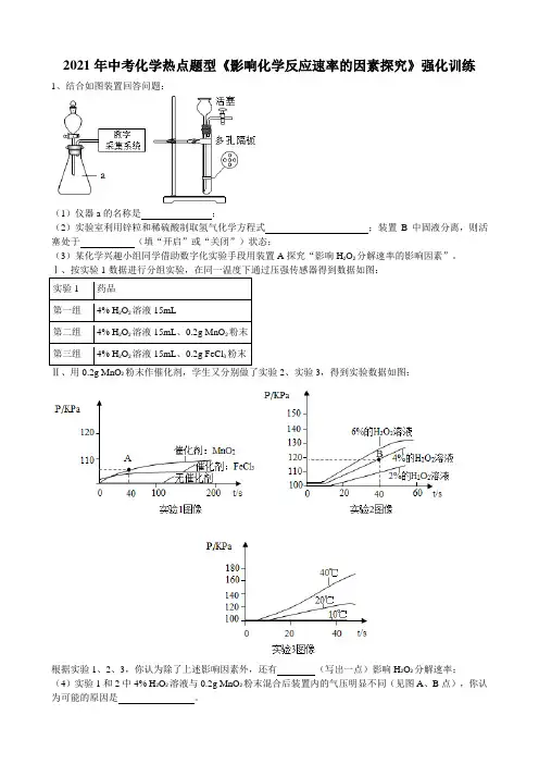 2020年中考化学热点题型《影响化学反应速率的因素探究》强化训练