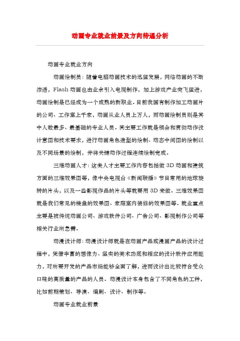 动画专业就业前景与方向待遇分析报告