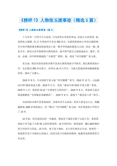 《榜样7》人物张玉滚事迹(精选5篇)