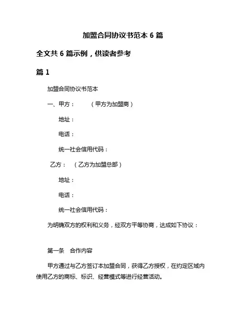 加盟合同协议书范本6篇