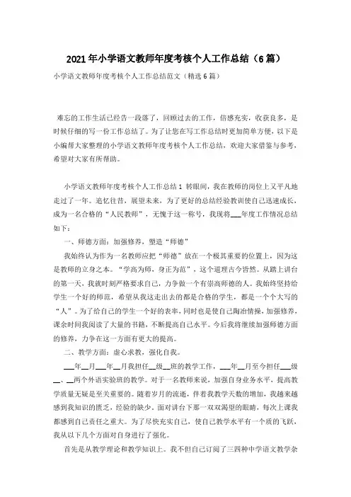 2021年小学语文教师年度考核个人工作总结(6篇)