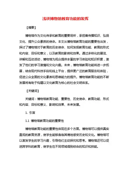 浅谈博物馆教育功能的发挥