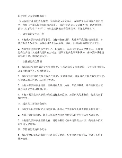 银行业消防安全责任承诺书
