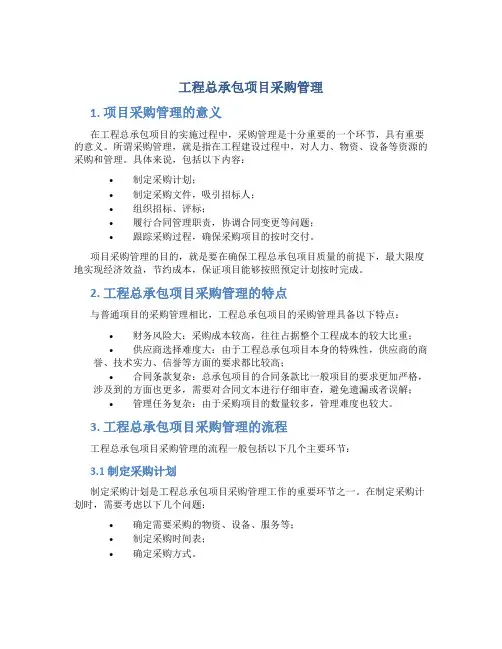 工程总承包项目采购管理
