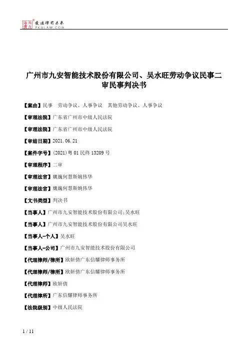 广州市九安智能技术股份有限公司、吴水旺劳动争议民事二审民事判决书