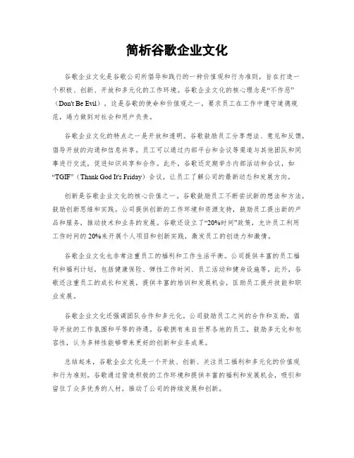 简析谷歌企业文化