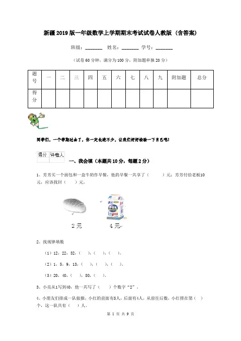 新疆2019版一年级数学上学期期末考试试卷人教版 (含答案)