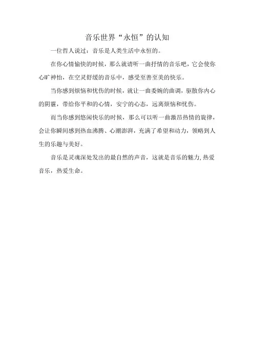 音乐世界“永恒”的认知