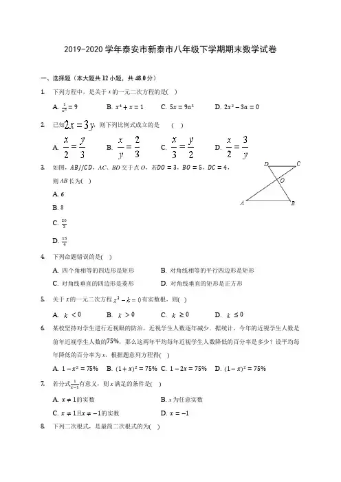 2019-2020学年泰安市新泰市八年级下学期期末数学试卷(含解析)
