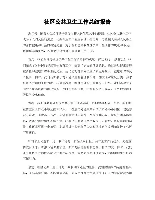 社区公共卫生工作总结报告