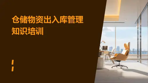 仓储物资出入库管理知识培训