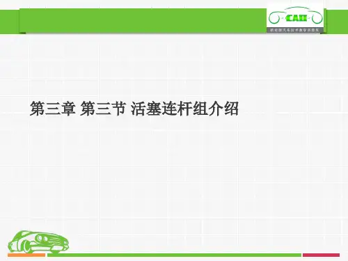 第三章 第三节 活塞连杆组介绍.pptx