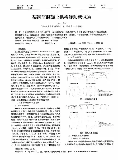 某钢筋混凝土拱桥静动载试验