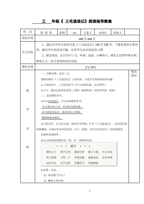 第15周《 三毛流浪记》张艳英 P196-209阅读指导教案