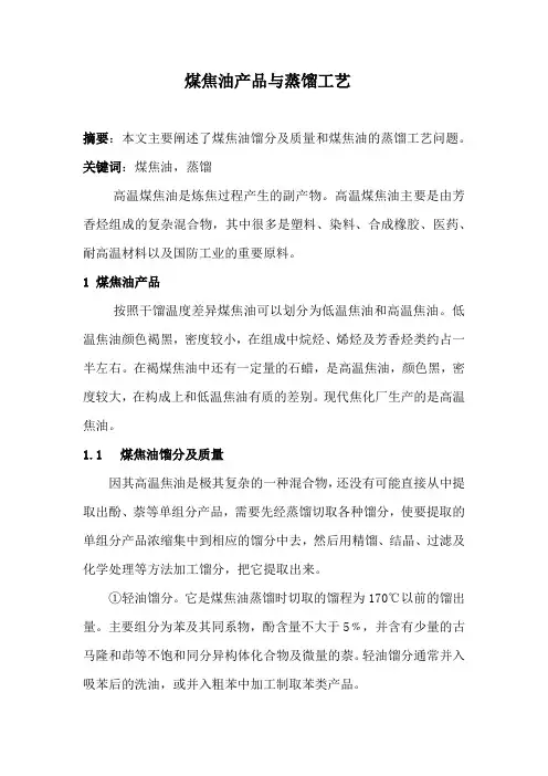 煤焦油产品与蒸馏工艺