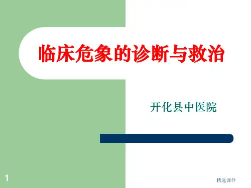 临床危象的诊断与救治ppt课件