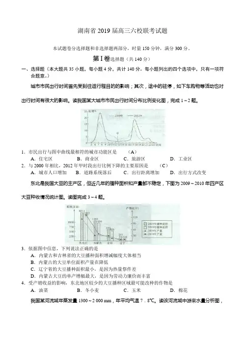 湖南省师大附中、长沙市一中等六校2019届高三4月联考文综试题
