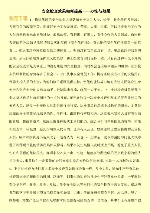 安全检查效果如何提高——办法与效果