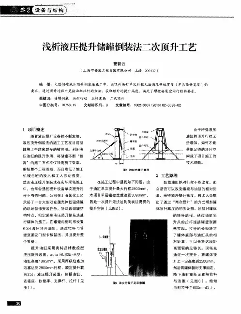浅析液压提升储罐倒装法二次顶升工艺